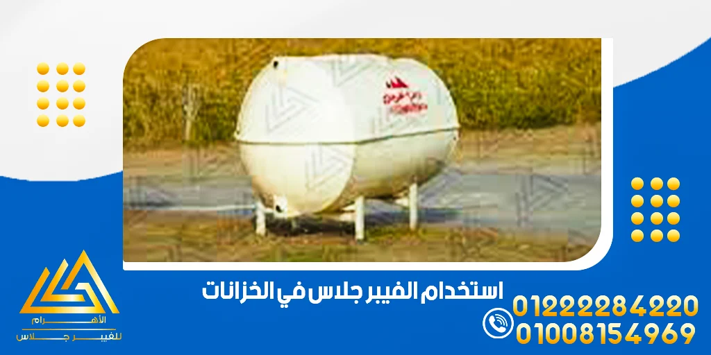 استخدام الفيبر جلاس في الخزانات