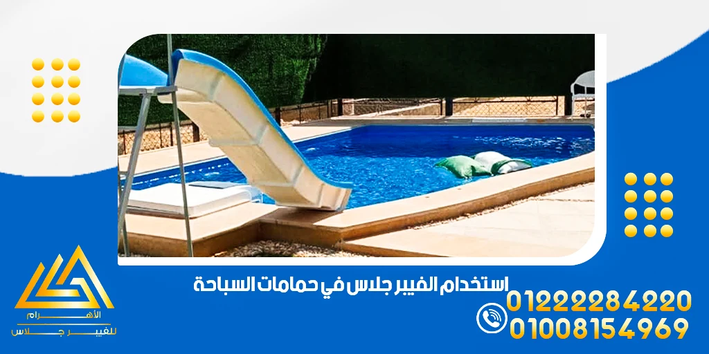 استخدام الفيبر جلاس في حمامات السباحة