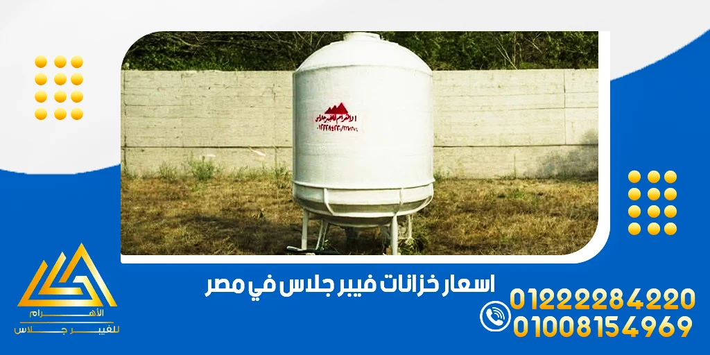 اسعار خزانات فيبر جلاس في مصر