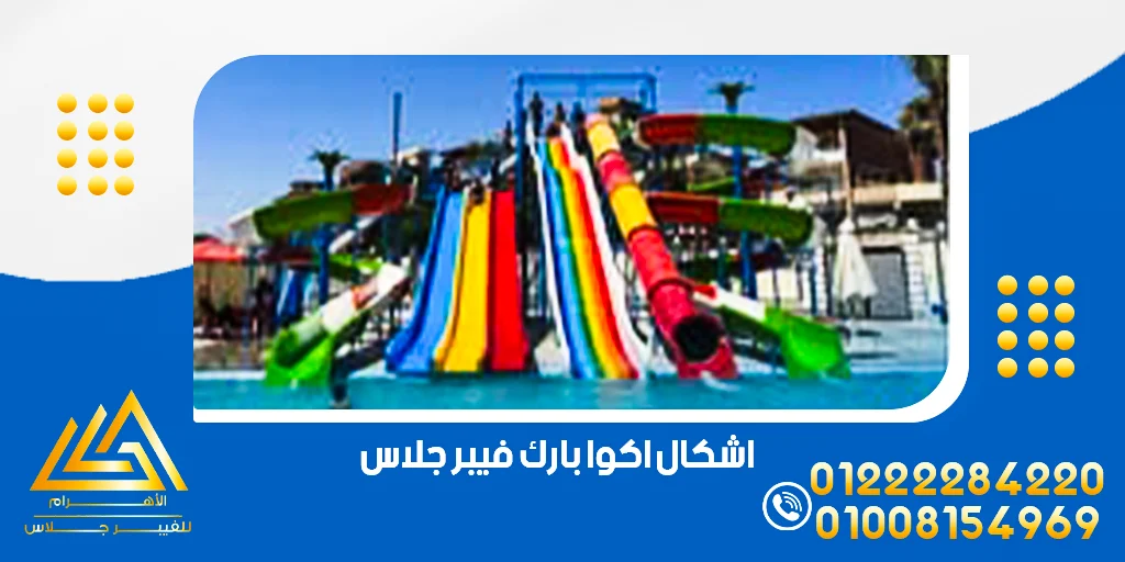 مصنع اكوا بارك فيبر جلاس في مصر 3 اشكال اكوا بارك فيبر جلاس