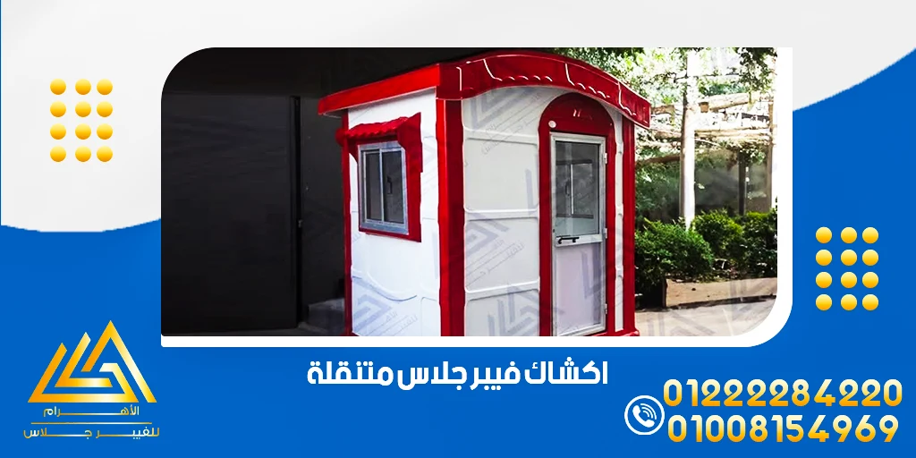 كشك حراسة فيبر جلاس مصر سعر أكشاك الفيبر جلاس 4 اكشاك فيبر جلاس متنقلة