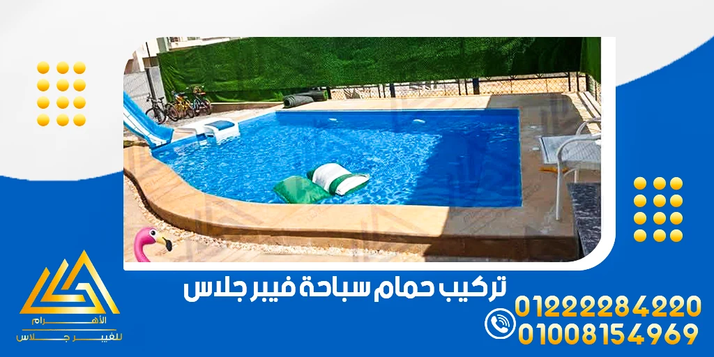 تركيب حمام سباحة فيبر جلاس