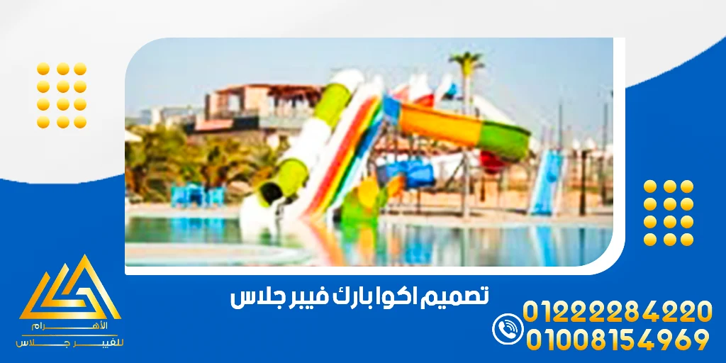 مصنع اكوا بارك فيبر جلاس في مصر 5 تصميم اكوا بارك فيبر جلاس