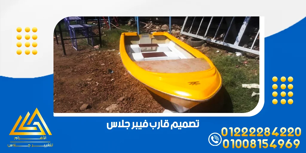 تصميم قارب فيبر جلاس