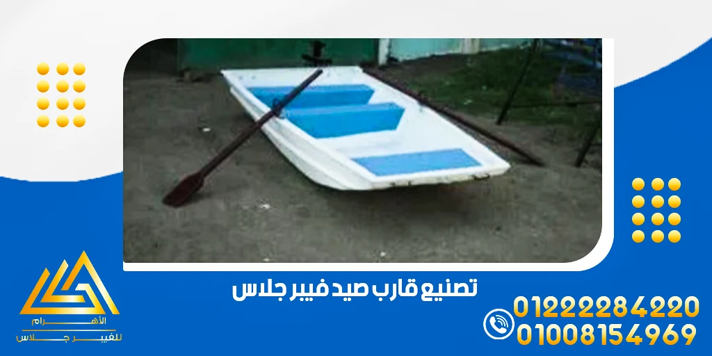 تصنيع قارب صيد فيبر جلاس
