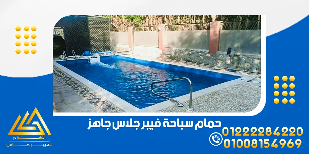 حمام سباحة فيبر جلاس جاهز
