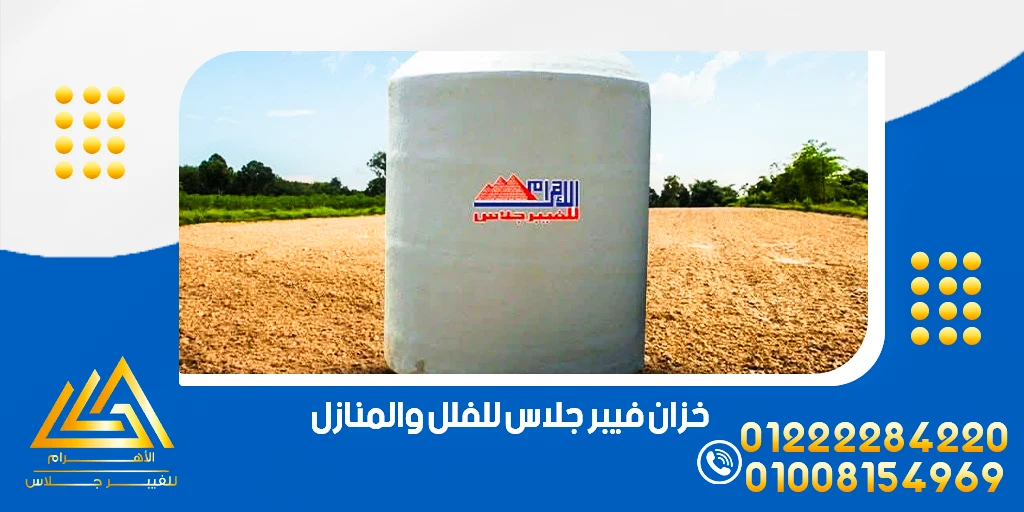 خزان فيبر جلاس للفلل والمنازل