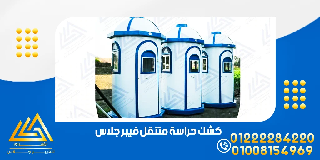 كشك حراسة فيبر جلاس مصر سعر أكشاك الفيبر جلاس 3 كشك حراسة متنقل فيبر جلاس