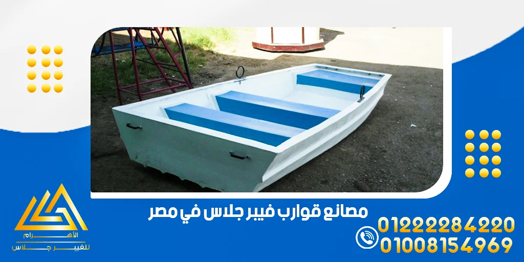 مصانع قوارب فيبر جلاس في مصر