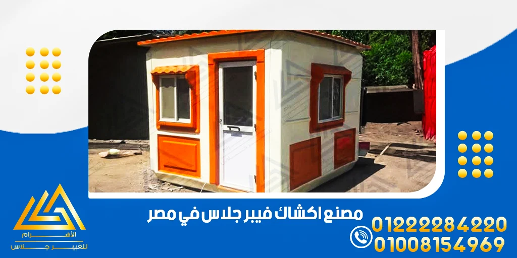 كشك حراسة فيبر جلاس مصر سعر أكشاك الفيبر جلاس 5 مصنع اكشاك فيبر جلاس في مصر