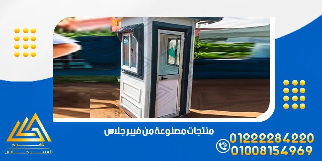 منتجات مصنوعة من فيبر جلاس