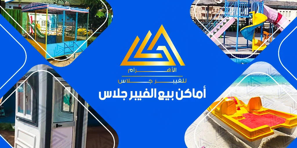 أماكن بيع الفيبر جلاس