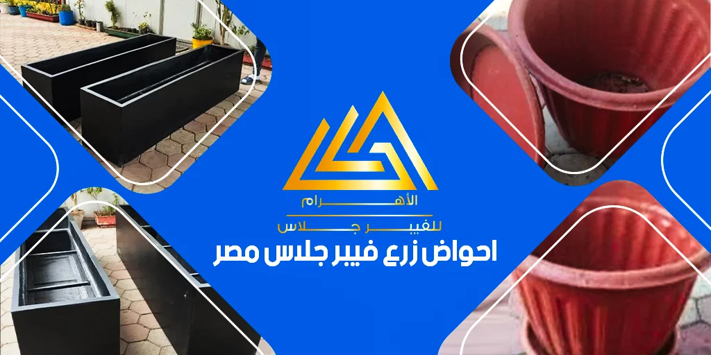 احواض زرع فيبر جلاس مصر