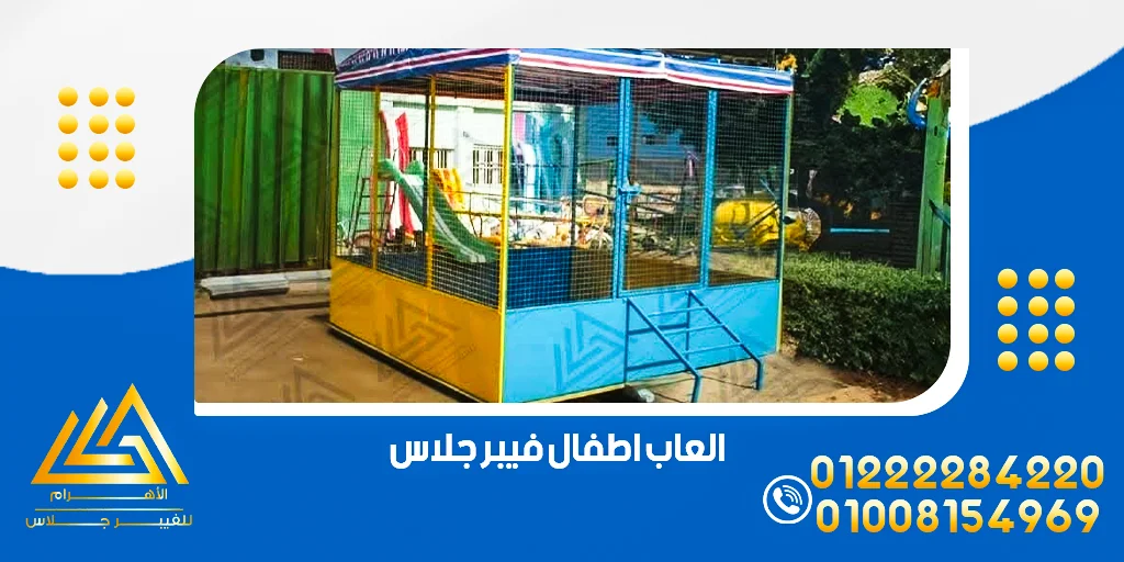 العاب اطفال فيبر جلاس