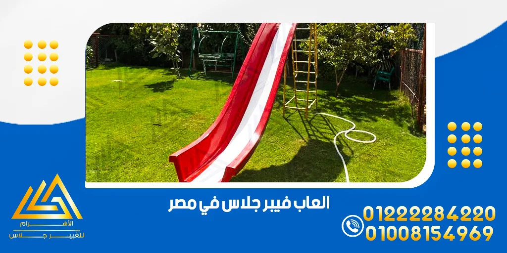 العاب فيبر جلاس في مصر