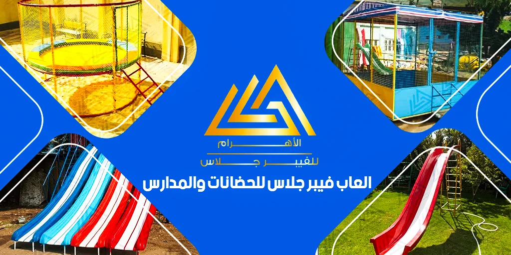 العاب فيبر جلاس للحضانات والمدارس