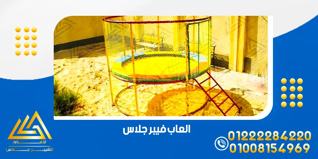 العاب فيبر جلاس