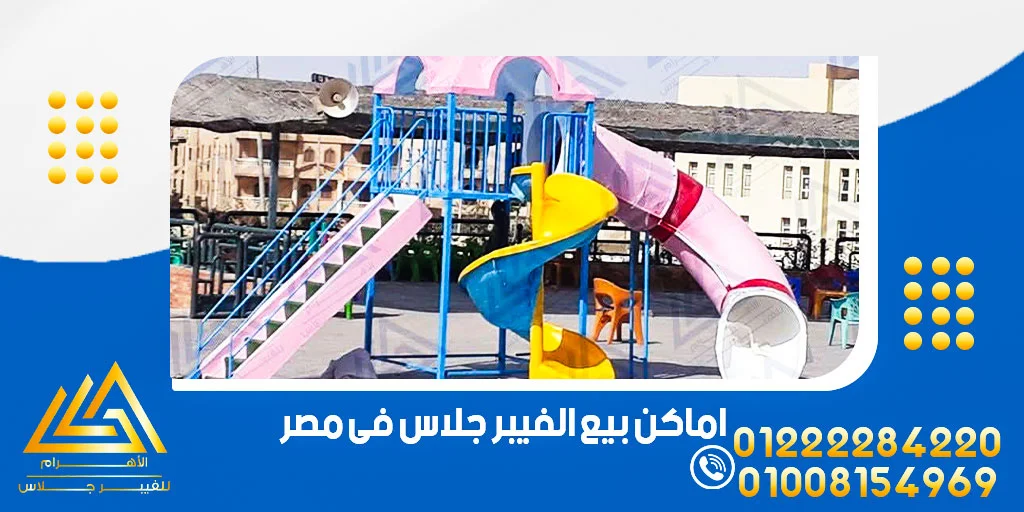 اماكن بيع الفيبر جلاس فى مصر