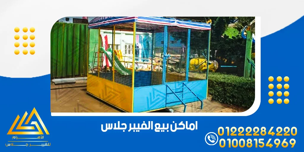 اماكن بيع الفيبر جلاس