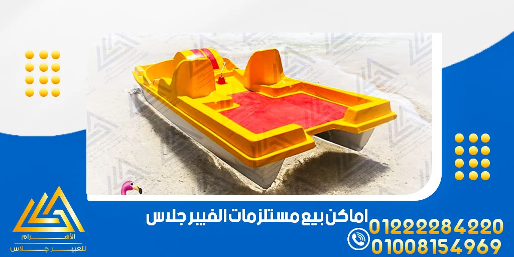 اماكن بيع مستلزمات الفيبر جلاس