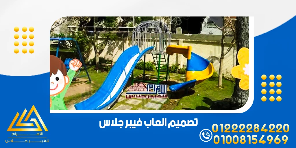 العاب اطفال فيبر جلاس استثمار آمن في ألعاب الاطفال 3 تصميم العاب فيبر جلاس