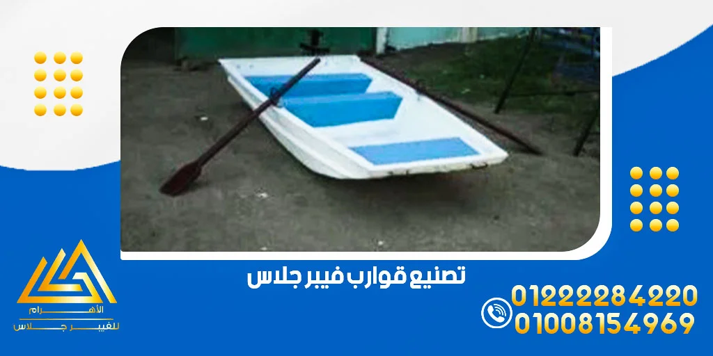 تصنيع قوارب فيبر جلاس