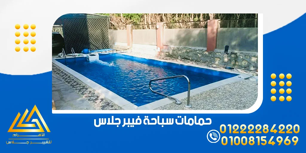 مسابح فيبر جلاس 4 حمامات سباحة فيبر جلاس