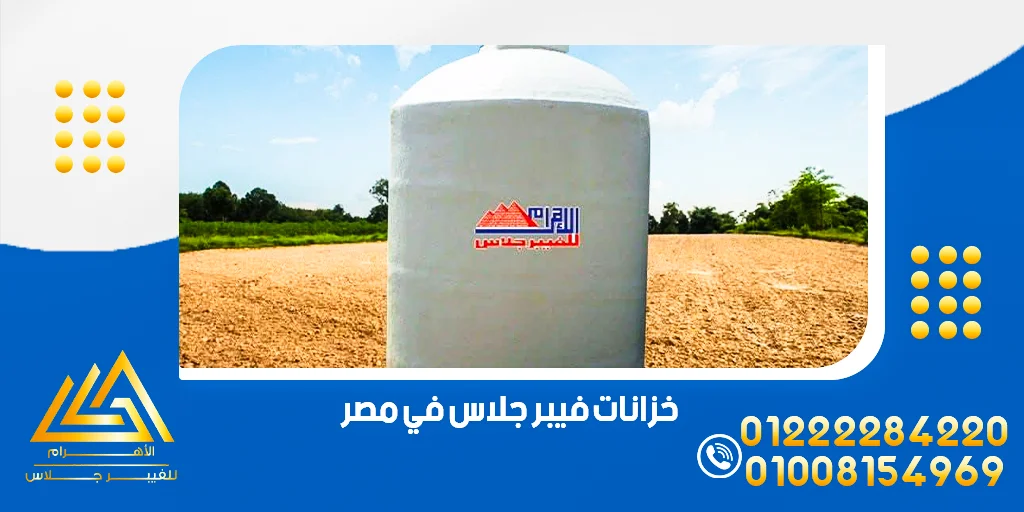صناعة خزانات المياه من الفيبر جلاس بأسعار مناسبة في مصر 5 خزانات فيبر جلاس في مصر