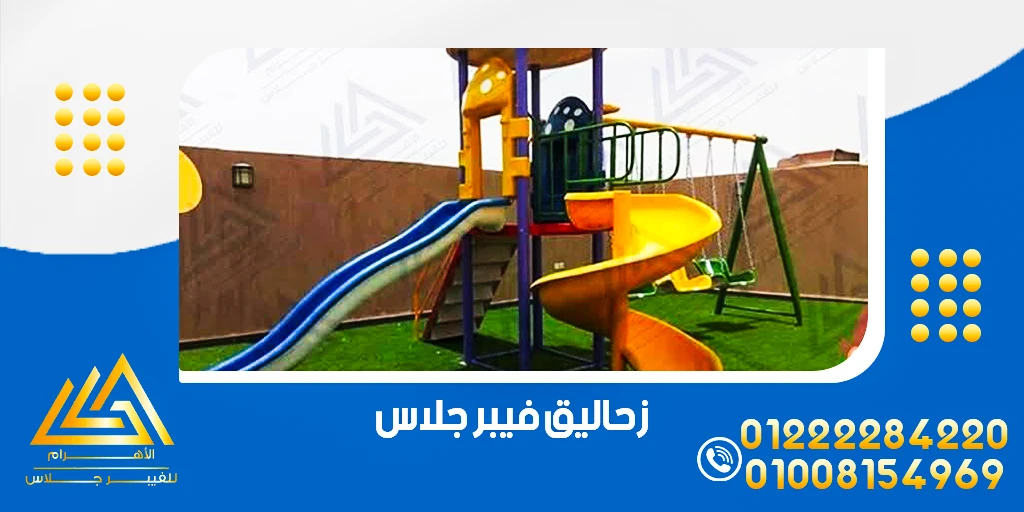 العاب اطفال فيبر جلاس استثمار آمن في ألعاب الاطفال 5 زحاليق فيبر جلاس