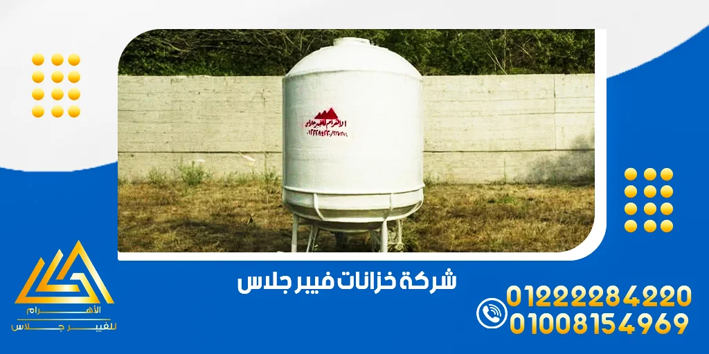 صناعة خزانات المياه من الفيبر جلاس بأسعار مناسبة في مصر 3 شركة خزانات فيبر جلاس