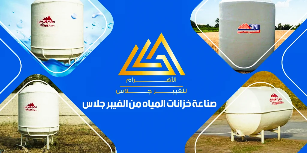 صناعة خزانات المياه من الفيبر جلاس