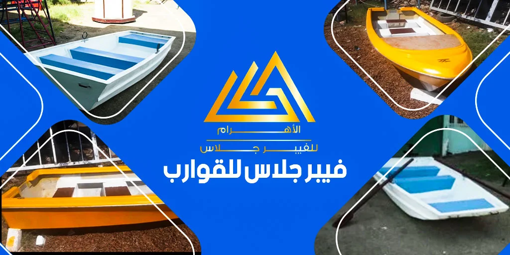 فيبر جلاس للقوارب