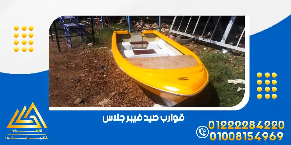 قوارب صيد فيبر جلاس
