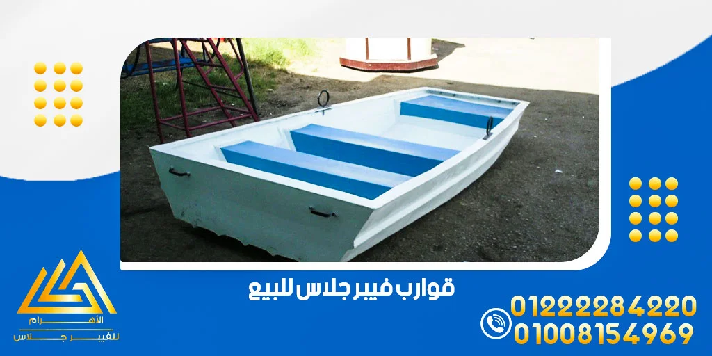 قوارب فيبر جلاس للبيع
