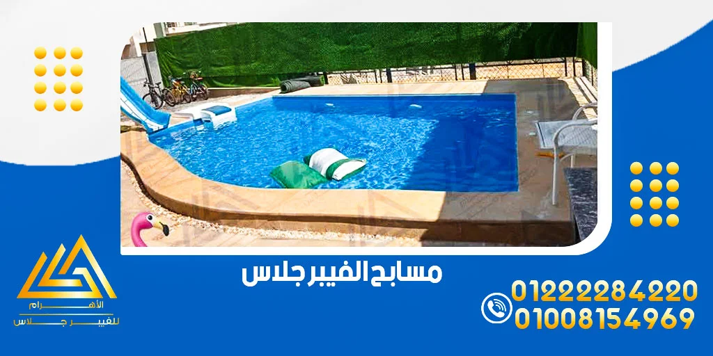 مسابح فيبر جلاس 5 مسابح الفيبر جلاس