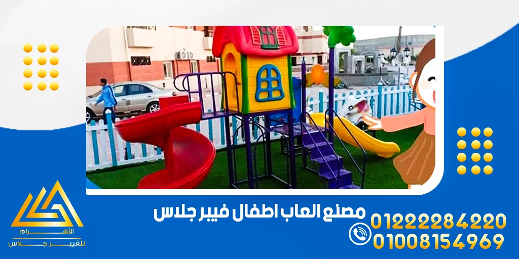 العاب اطفال فيبر جلاس استثمار آمن في ألعاب الاطفال 4 مصنع العاب اطفال فيبر جلاس