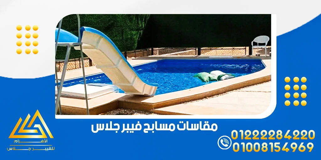 مسابح فيبر جلاس 3 مقاسات مسابح فيبر جلاس
