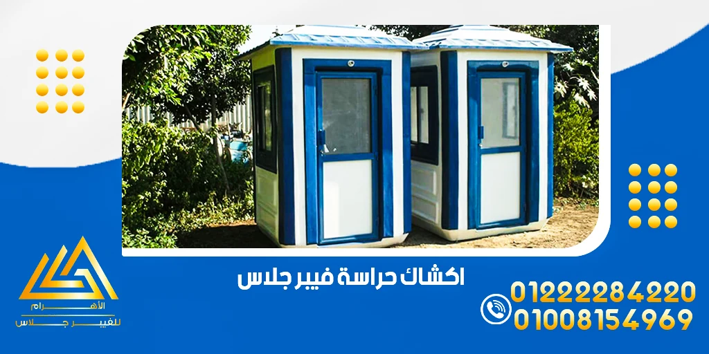 اكشاك حراسة فيبر جلاس