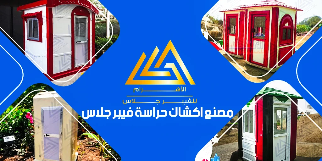 مصنع اكشاك حراسة فيبر جلاس​